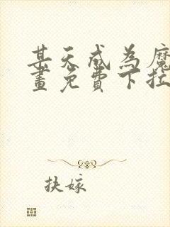 某天成为魔神漫画免费下拉式六漫画