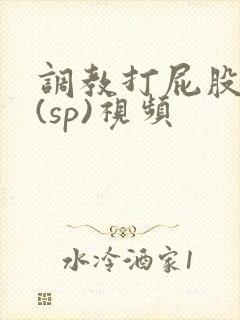 调教打屁股惩罚(sp)视频封面