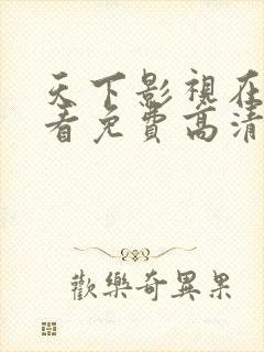 天下影视在线观看免费高清电视剧