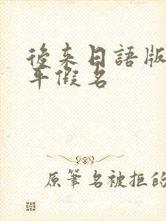 后来日语版歌词平假名