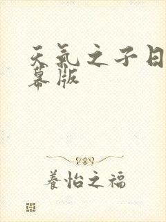 天气之子日语字幕版