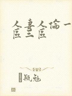 人妻人伦一区二区三区封面