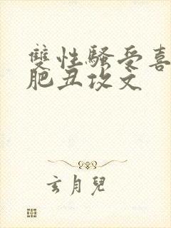 双性骚受喜欢老肥丑攻文