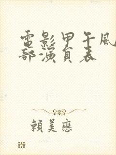 电影甲午风云全部演员表