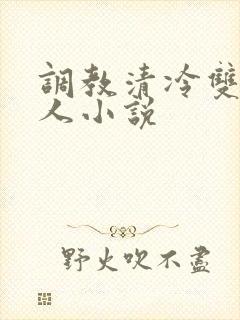 调教清冷双性美人小说
