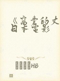 《窝囊的丈夫》日本电影