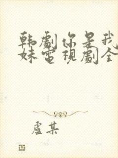 韩剧你是我的姐妹电视剧全集免费观看