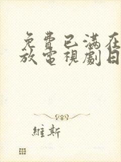 免费已满在线播放电视剧日剧