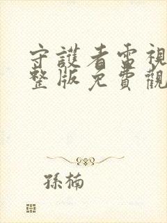 守护者电视剧完整版免费观看40集