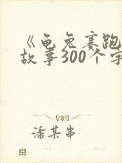 《龟兔赛跑》的故事300个字