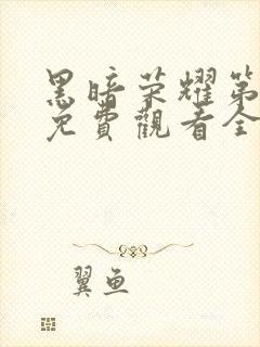 黑暗荣耀第一季免费观看全集高清