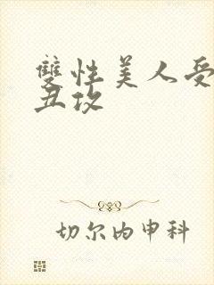 双性美人受老肥丑攻