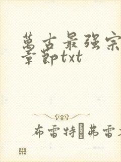 万古最强宗最新章节txt