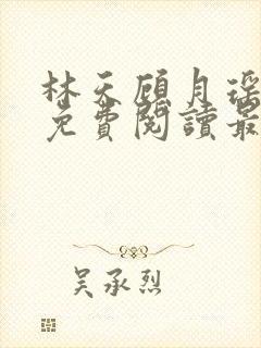 林天顾月瑶全文免费阅读最新章节列