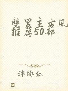 双男主古风漫画推荐50部