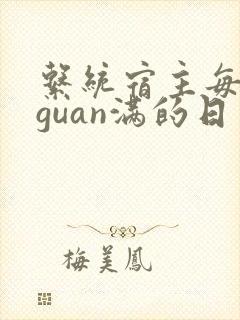 系统宿主每日被guan满的日常