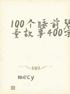 100个睡前儿童故事400字封面