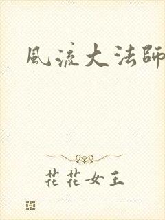 风流大法师