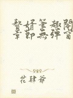 赘婿笔趣阁最新章节无弹窗