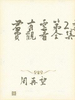 君有云第2季免费观看全集