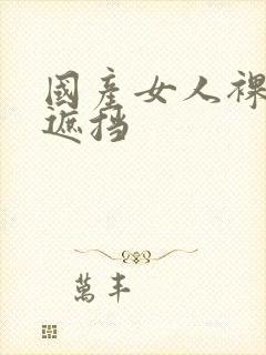 国产女人裸体无遮挡封面