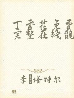 丁香花免费高清完整在线观看封面