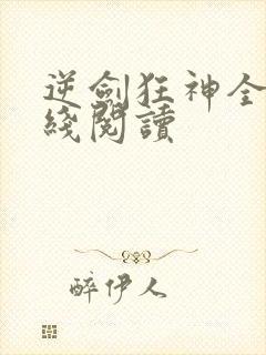 逆剑狂神全文在线阅读