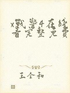 x战警4在线观看完整免费高清电影