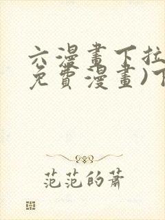 六漫画下拉式(免费漫画)下载封面