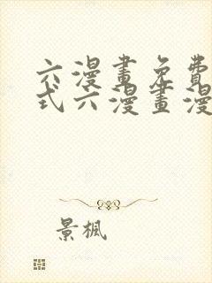 六漫画免费下拉式六漫画漫画星球