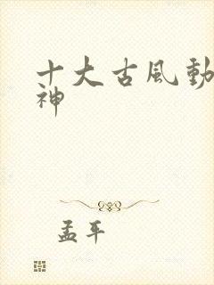 十大古风动漫女神