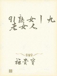 91熟女丨九色老女人