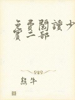 免费阅读少年阿宾二部封面