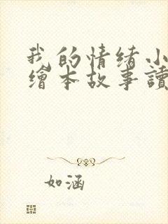 我的情绪小怪兽绘本故事读后感封面