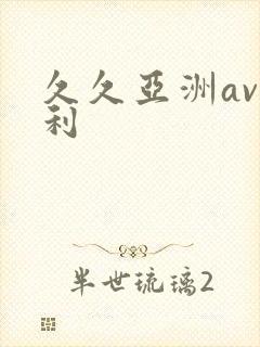 久久亚洲av福利