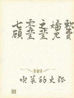 七零之娇软美人顾莹莹免费阅读全文