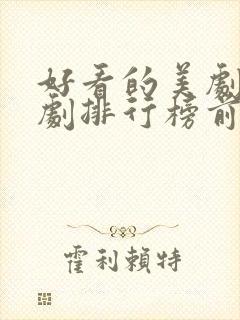 好看的美剧电视剧排行榜前十名