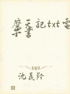 魔天记txt电子书