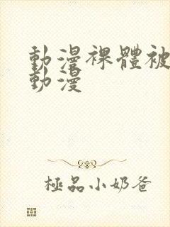 动漫裸体被羞羞动漫