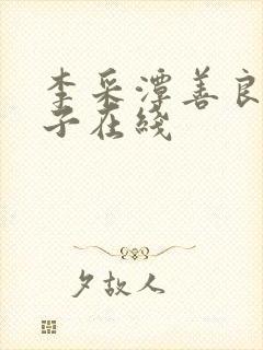 李采潭善良的嫂子在线