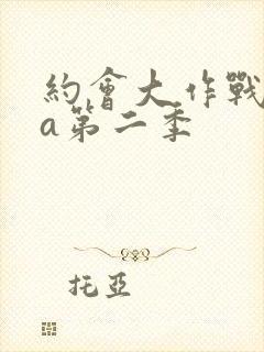 约会大作战ova第二季