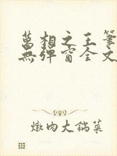 万相之王笔趣阁无弹窗全文阅读