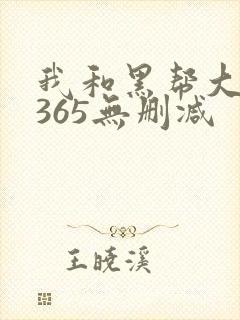 我和黑帮大佬的365无删减封面