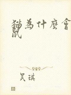 猫为什么会捉老鼠