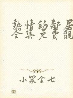 热情的邻居在线全集免费观看