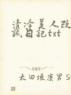 清冷美人改造训诫日记txt