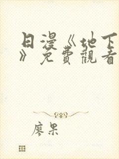 日漫《地下偶像》免费观看一共多少