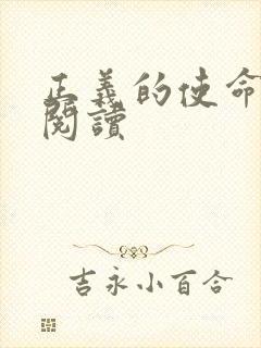 正义的使命在线阅读