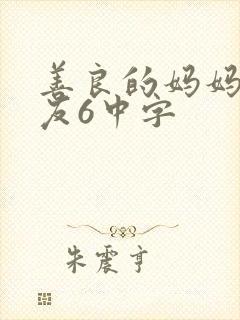 善良的妈妈的朋友6中字