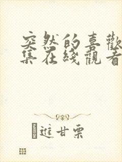 突然的喜欢12集在线观看免费封面